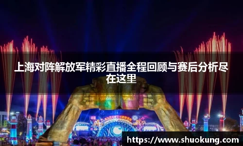 上海对阵解放军精彩直播全程回顾与赛后分析尽在这里