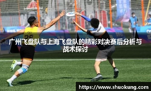 广州飞盘队与上海飞盘队的精彩对决赛后分析与战术探讨