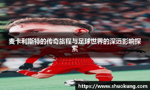 麦卡利斯特的传奇旅程与足球世界的深远影响探索