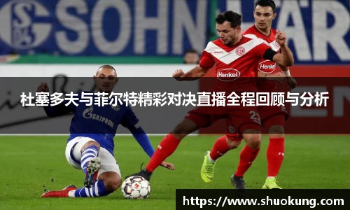 杜塞多夫与菲尔特精彩对决直播全程回顾与分析