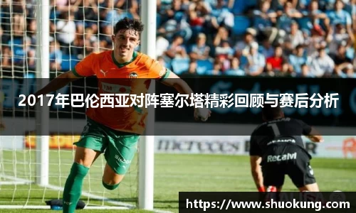 2017年巴伦西亚对阵塞尔塔精彩回顾与赛后分析